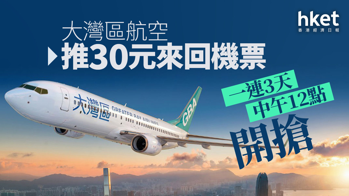 機票優惠｜大灣區航空一連3天中午12點開搶30來回機票 周三已公布優惠航點包括大阪、米子 