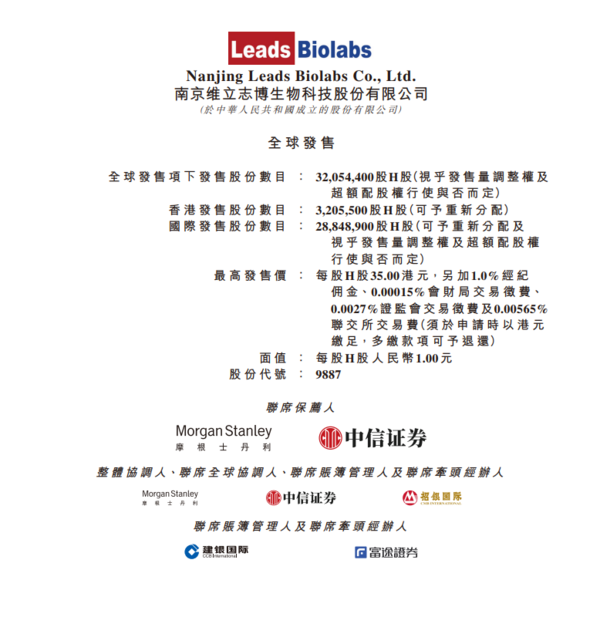 新股IPO｜生物科技公司維立志博9887招股　一手入場費3535元