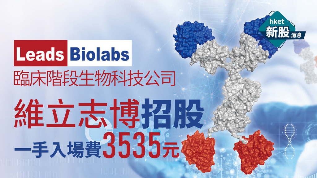 新股IPO｜生物科技公司維立志博9887招股　一手入場費3535元