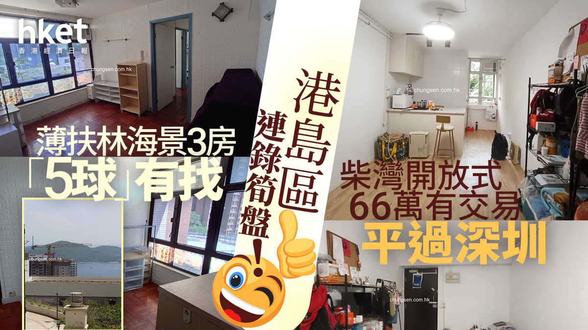 拍賣撈筍盤｜港島區連錄筍盤！薄扶林海景3房「5球」有找柴灣開放式66萬有交易平過深圳