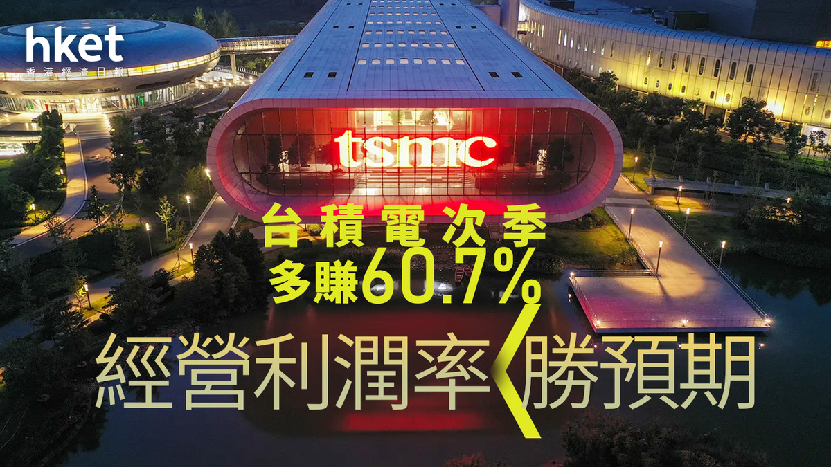 TSM｜台積電美股盤前升4% 魏哲家：AI持續增長、客戶需求未有變動次季多賺60.7%、經營利潤率勝預期（第二版）