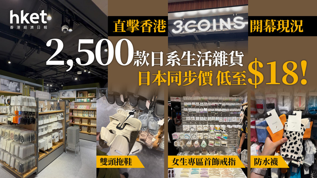 新店開張｜日本超人氣3COINS今日登陸香港 日本同步價低至$18