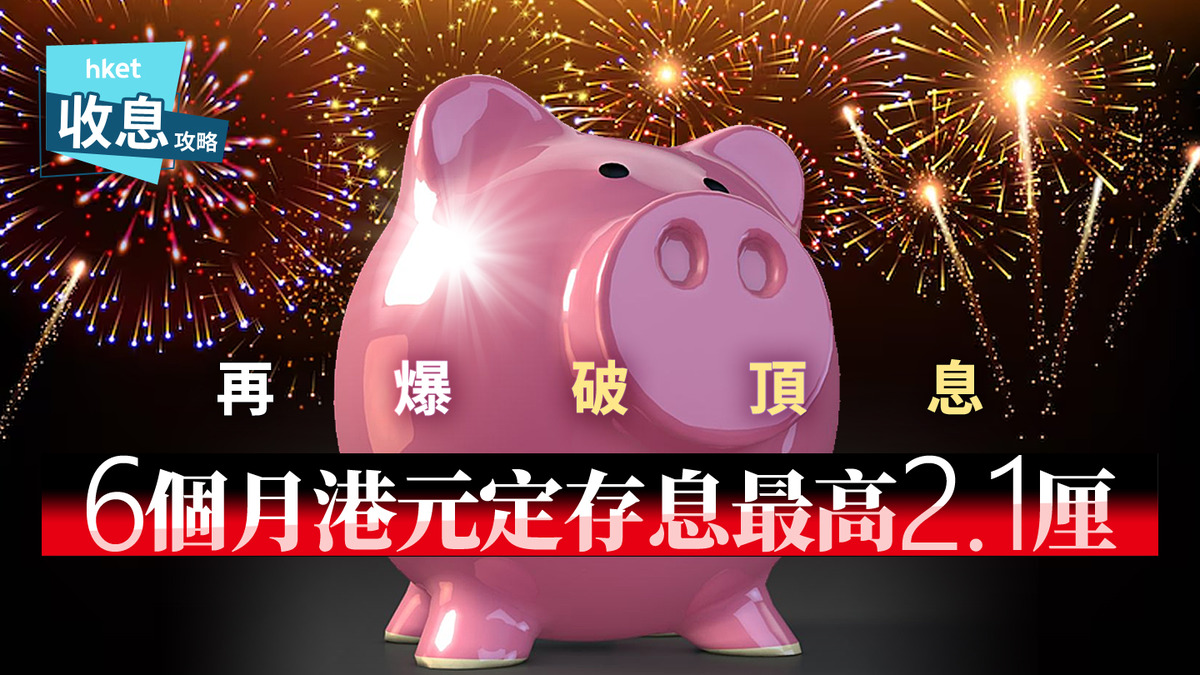 港元定存｜半年港元定存息最高2.1厘再破頂細行拒跟中銀減存息