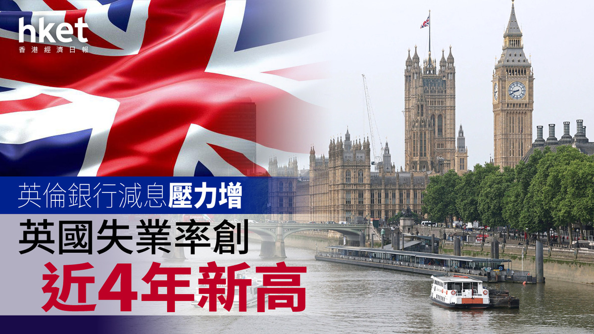 英國經濟｜失業率創近4年新高英倫銀行減息壓力增