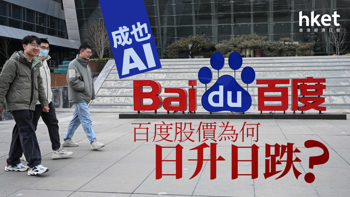 分析｜成也AI 百度股價為何日升日跌？