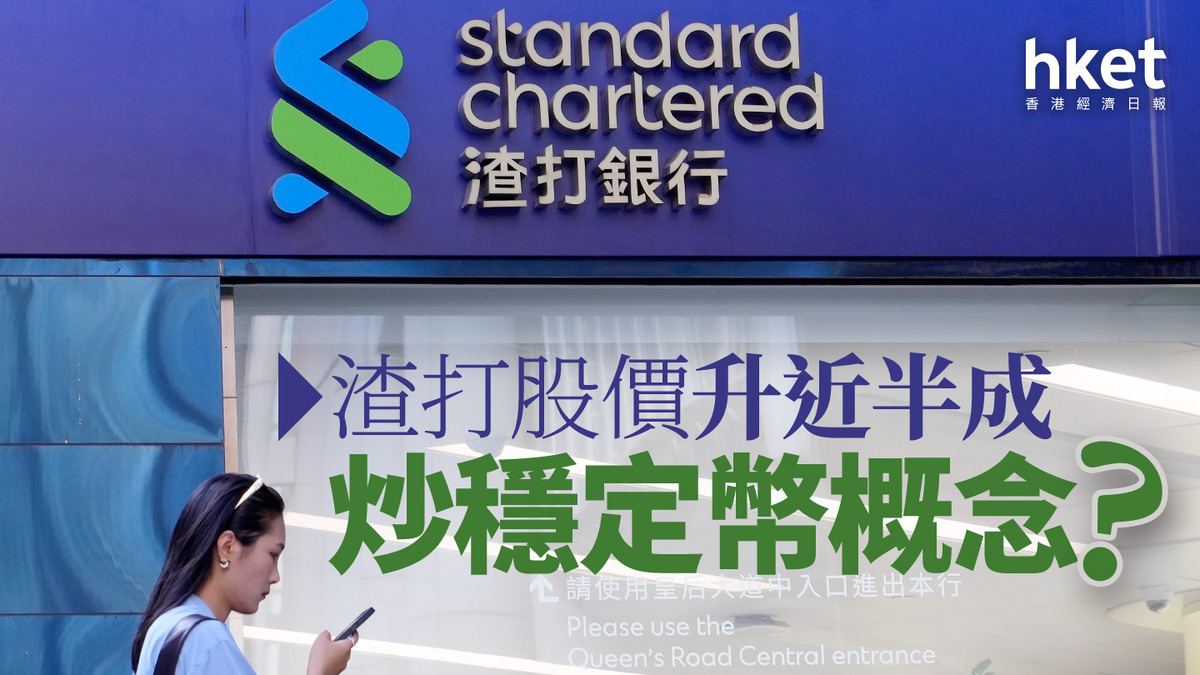 分析｜渣打股價升近半成炒穩定幣概念？