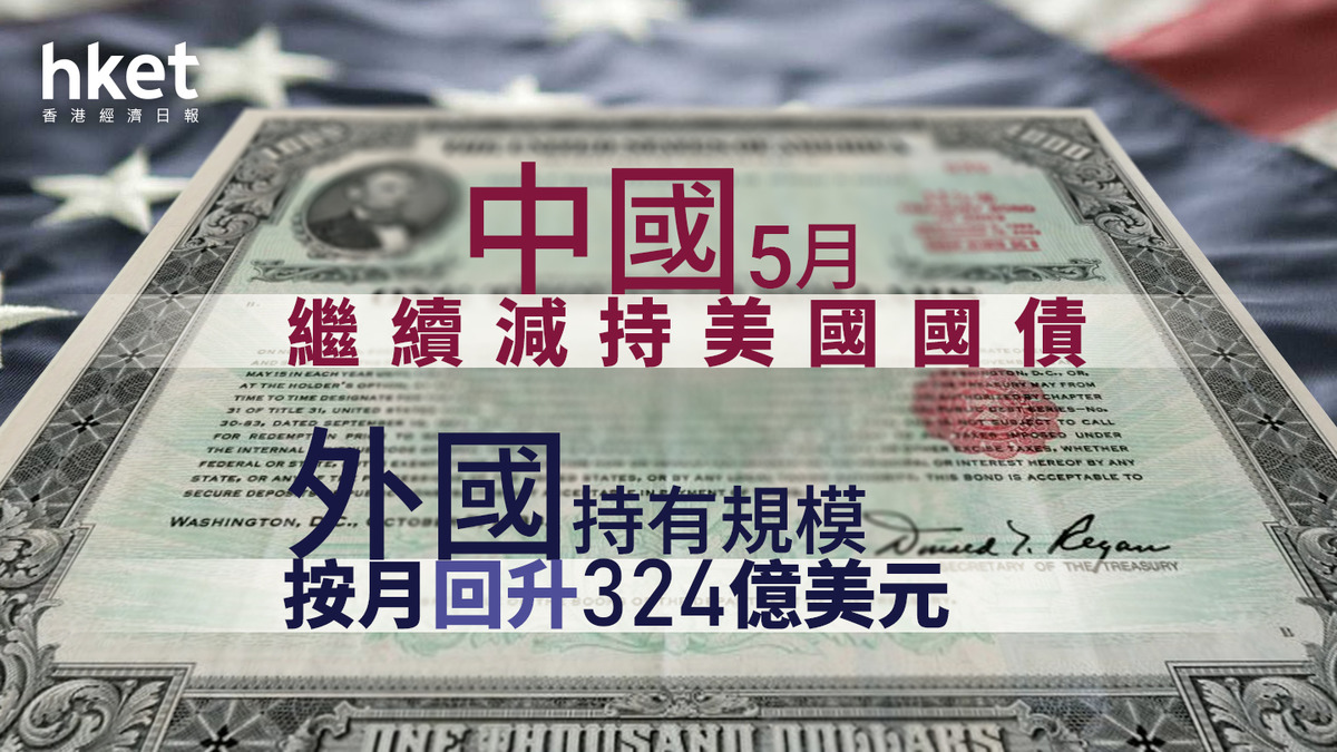 減持美債｜中國5月繼續減持美國國債海外總持倉量按月回升324億美元