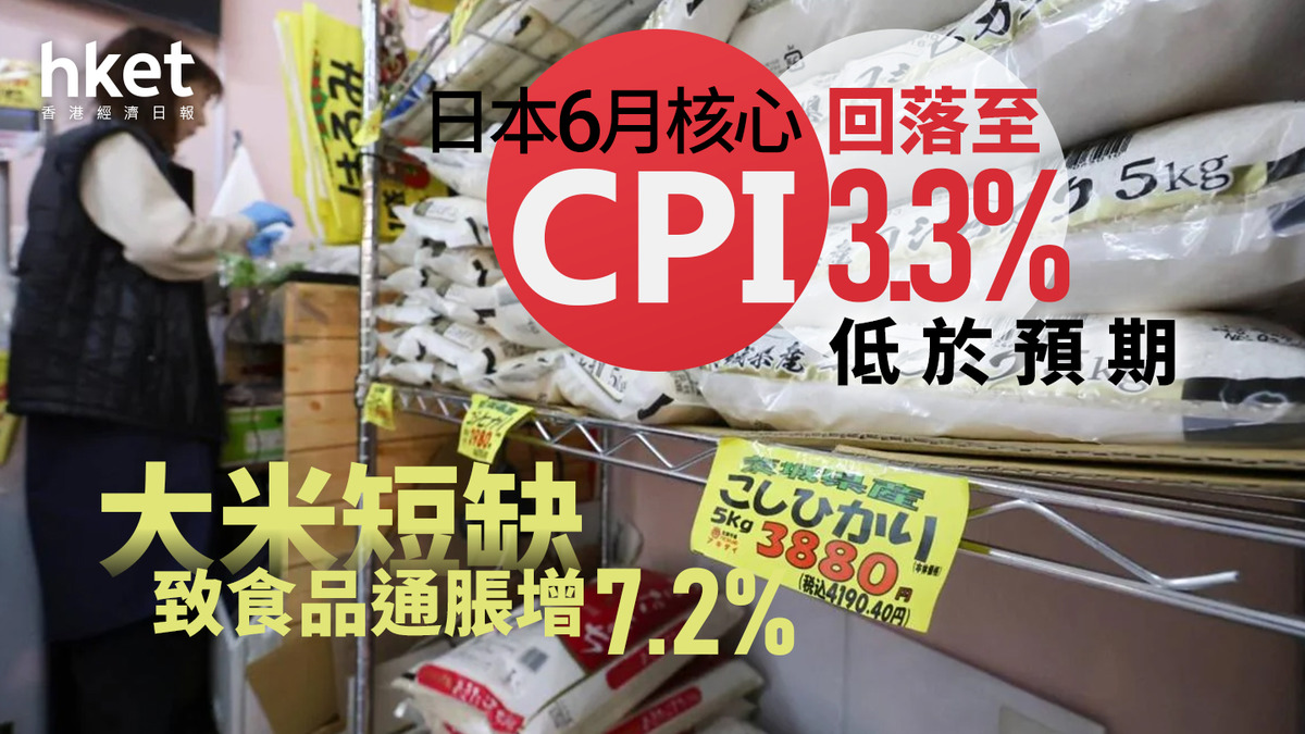 日圓走勢｜日本6月核心CPI回落至3.3% 低於預期大米短缺致食品通脹增7.2%
