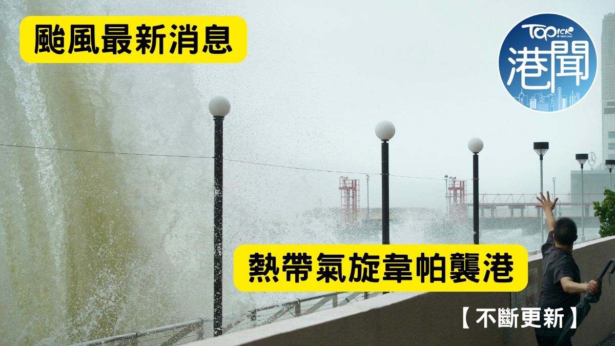 颱風韋帕｜3號風球下疏導旅客機場快綫尾班車3時45分【不斷更新】