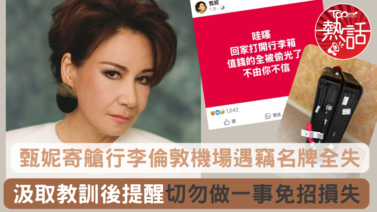 巨肺歌后︱甄妮寄艙行李倫敦機場遇竊「樂壇風紀」汲取教訓提醒切勿做一事免招損失