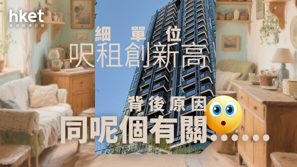 分析｜細單位呎租創新高  背後原因同呢個有關......