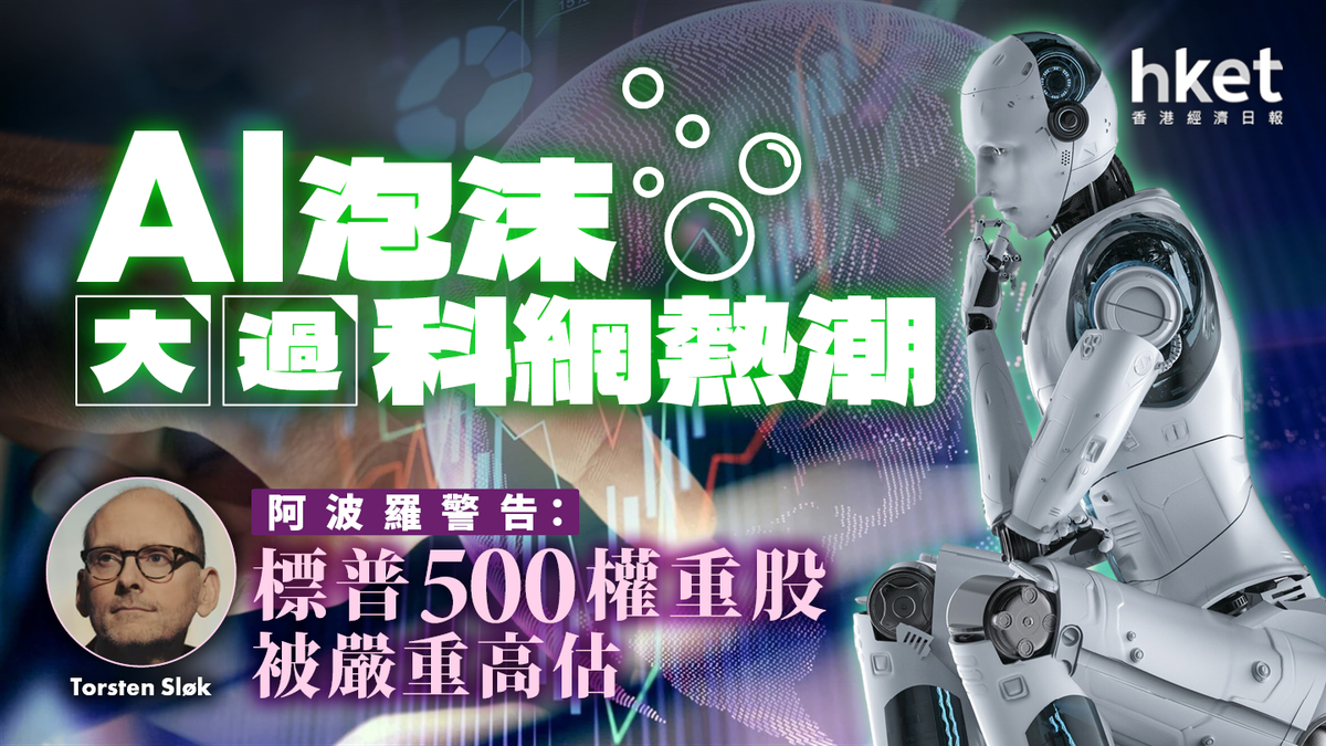 人工智能｜阿波羅警告：AI股票被嚴重高估泡沫大過科網熱潮