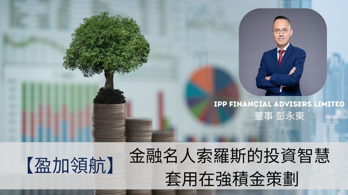 索羅斯的投資智慧套用在強積金策劃