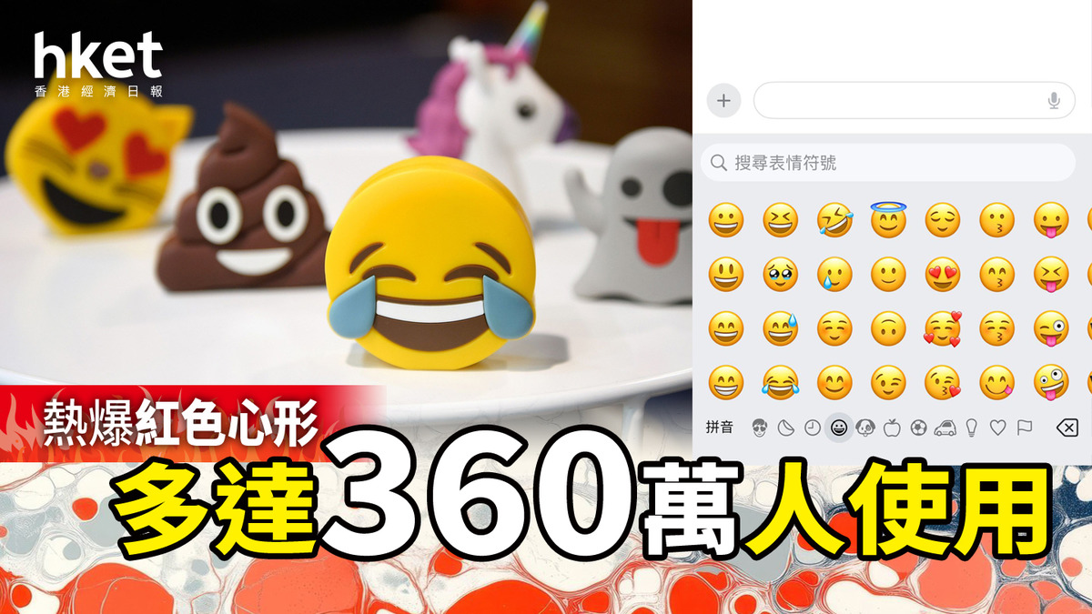 Emoji｜世界Emoji日邊款最受歡迎？