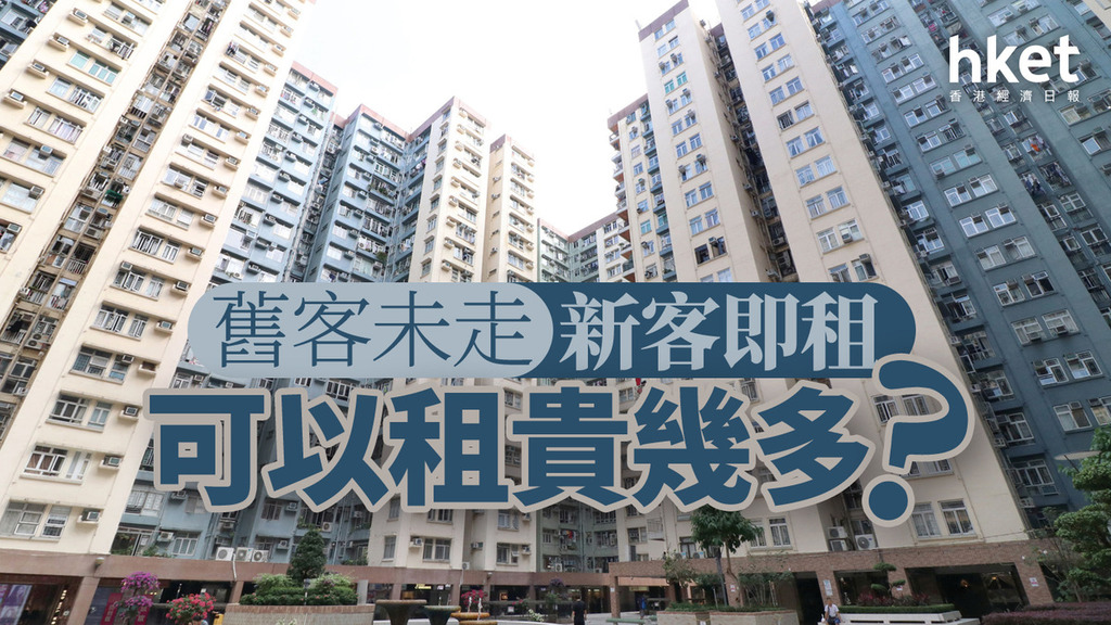 分析｜舊客未走  新客即租  可以租貴幾多？