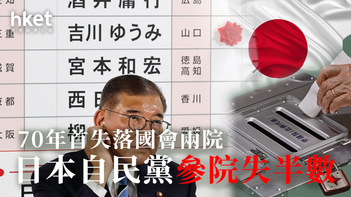 日本選舉｜自民黨參院失半數70年首失落國會兩院（第二版）