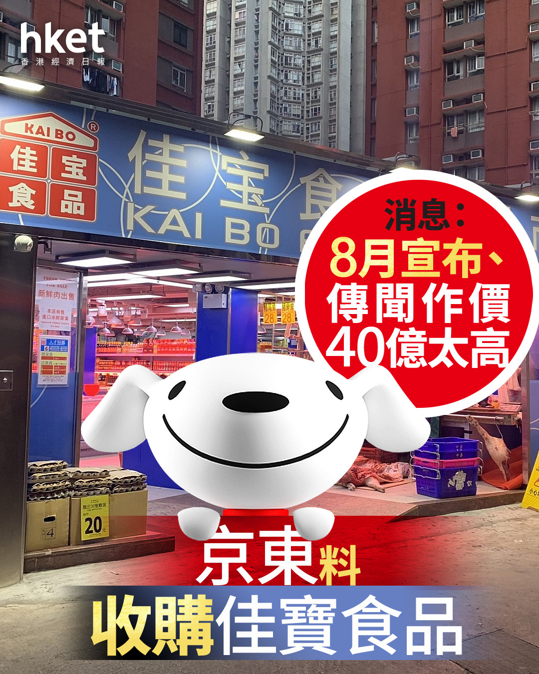 京東買佳寶|京東料收購佳寶食品超級市場 消息:8月宣布、傳聞作價40億太高