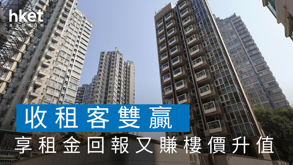 分析｜收租客雙贏  享租金回報又賺樓價升值  