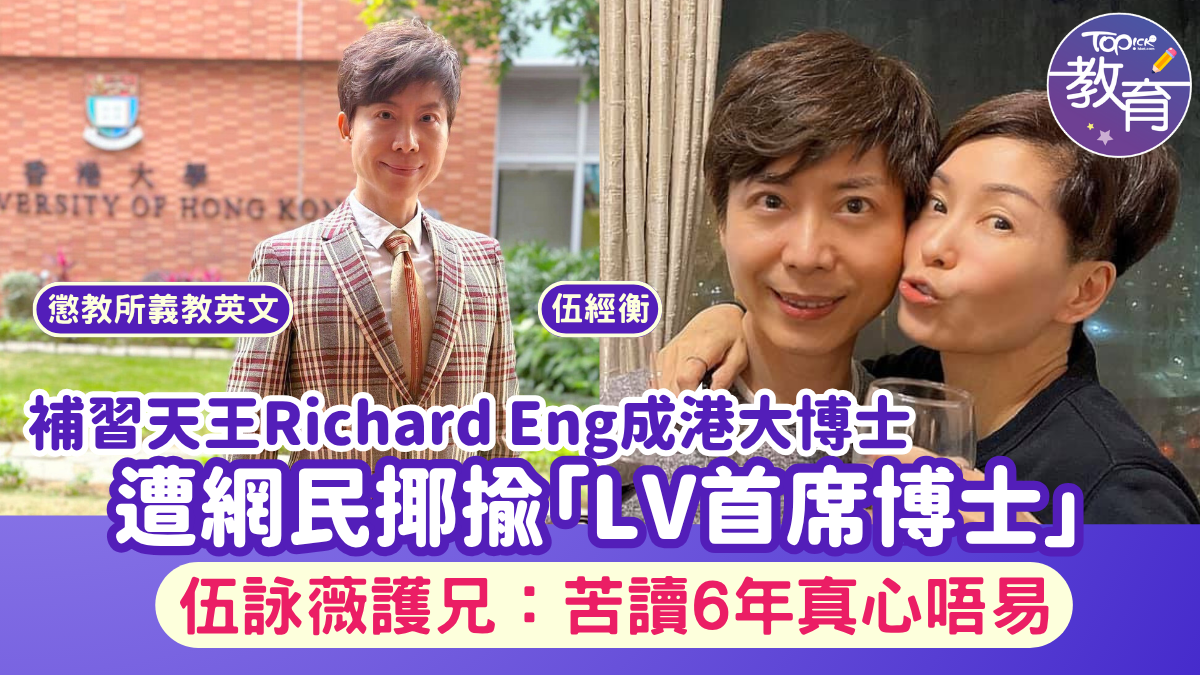 補習名師｜Richard Eng博士畢業遭揶揄「LV首席博士」 伍詠薇為哥哥護航：苦讀6年唔容易