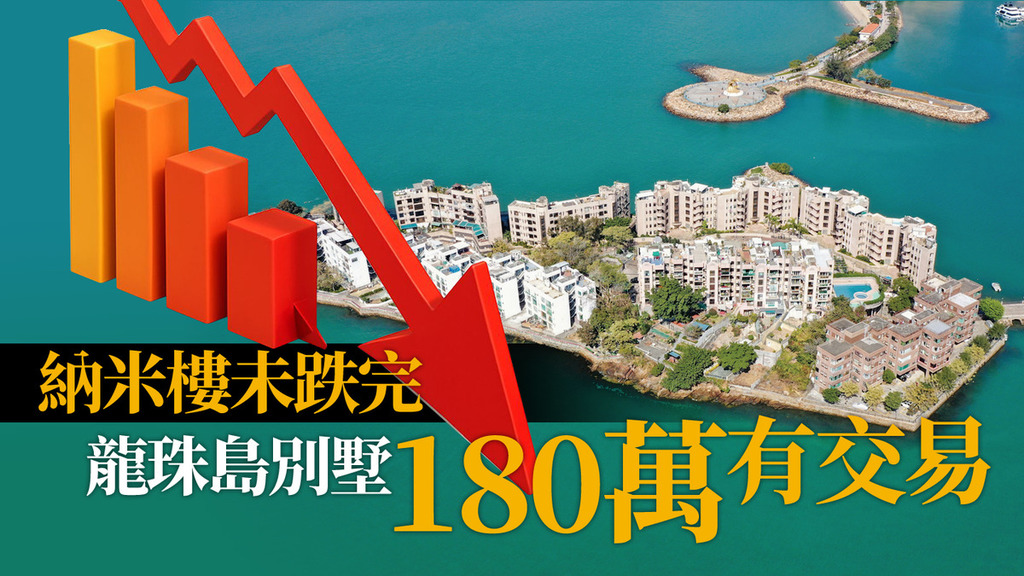 分析｜納米樓未跌完 龍珠島別墅180萬有交易