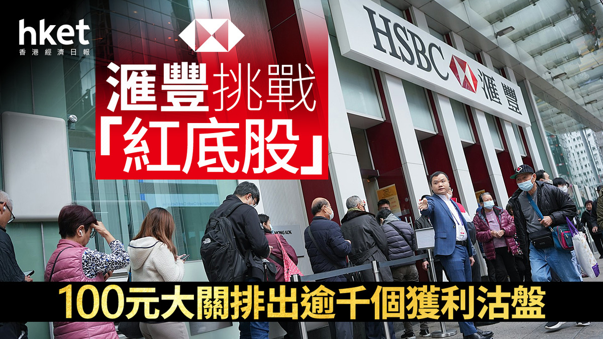 HSBC｜滙豐午後觸及100元「紅底股」未企穩100元大關湧現逾千個獲利沽盤