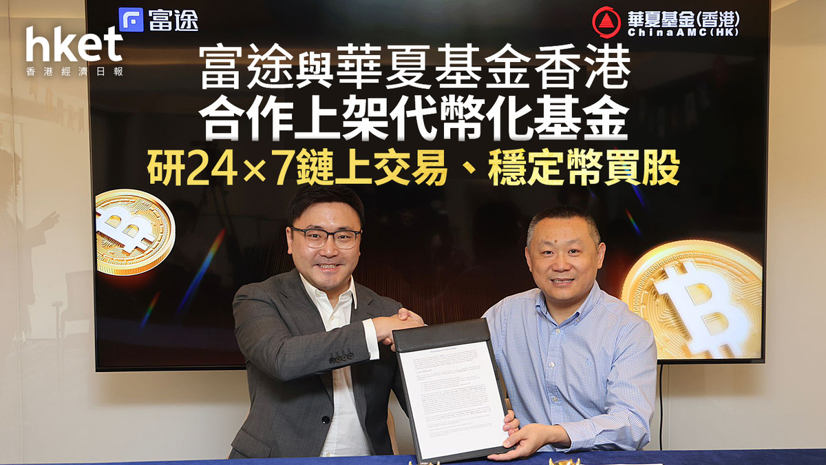 Web3.0｜富途與華夏基金香港合作上架代幣化基金研24×7鏈上交易、穩定幣買股