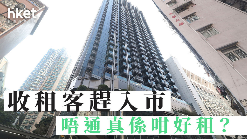 分析｜收租客趕入市  唔通真係咁好租？