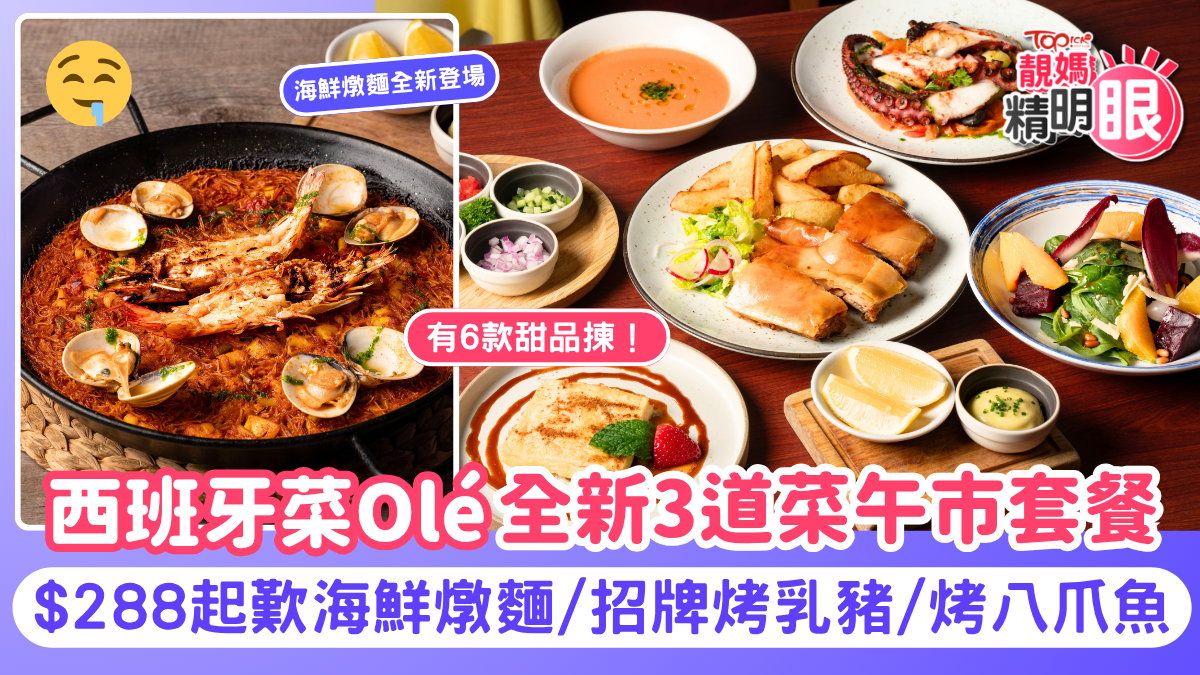 餐廳情報｜西班牙菜Olé全新3道菜午市套餐$288起歎海鮮燉麵/招牌烤乳豬/烤八爪魚