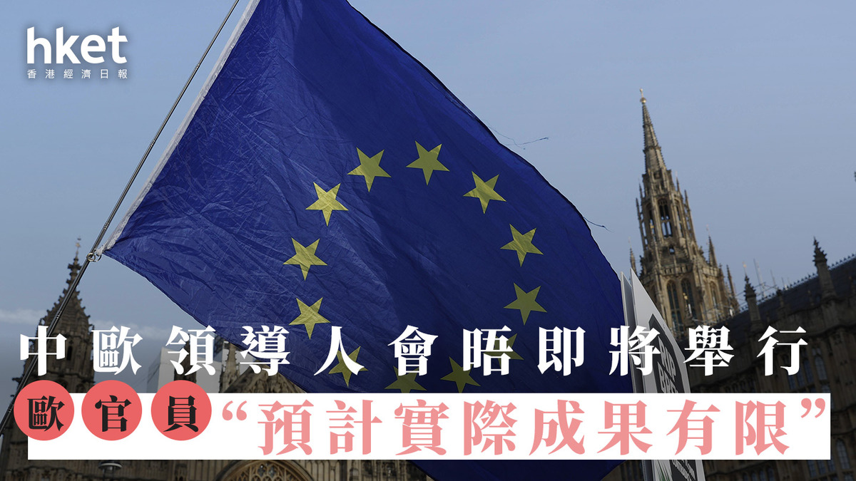 歐盟領導人即將訪華 歐官員:預計實際成果有限