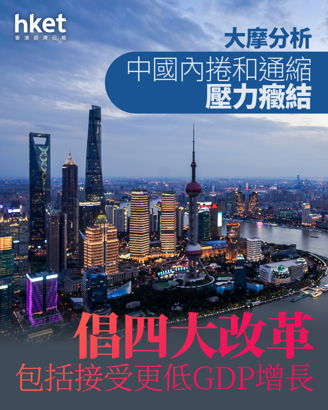 反內捲|大摩分析中國內捲和通縮壓力癥結 較10年前更難處理、倡四大改革接受更低GDP增長