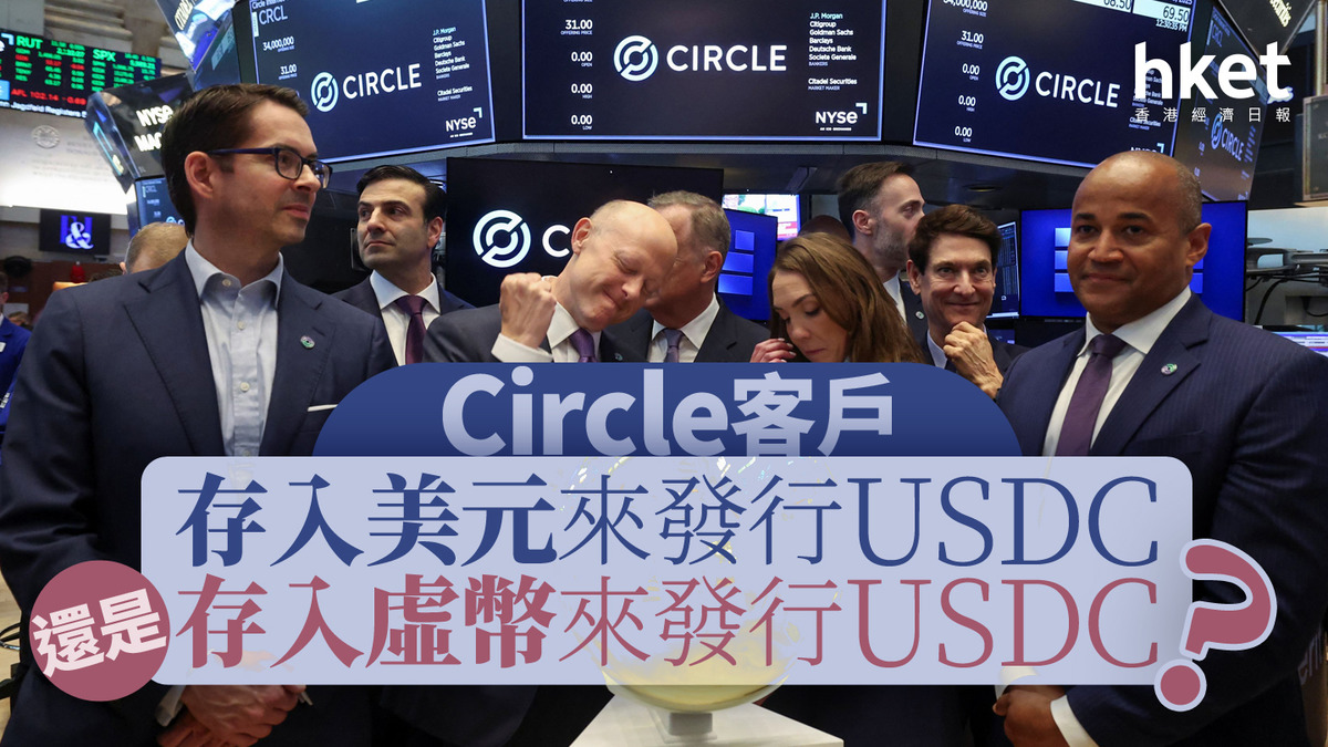 分析穩定幣｜Circle客戶存入美元來發行USDC 還是存入虛