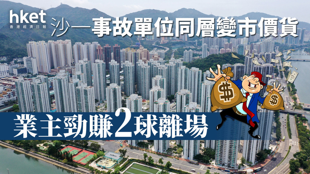 分析｜事故單位同層變市價貨業主勁賺2球