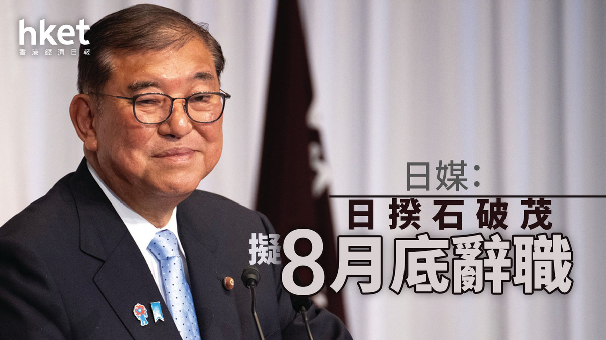 石破茂｜日揆石破茂重申冀繼續執政日媒：擬8月底辭職（第二版）