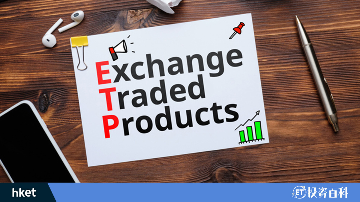 交易所買賣產品（ETP）