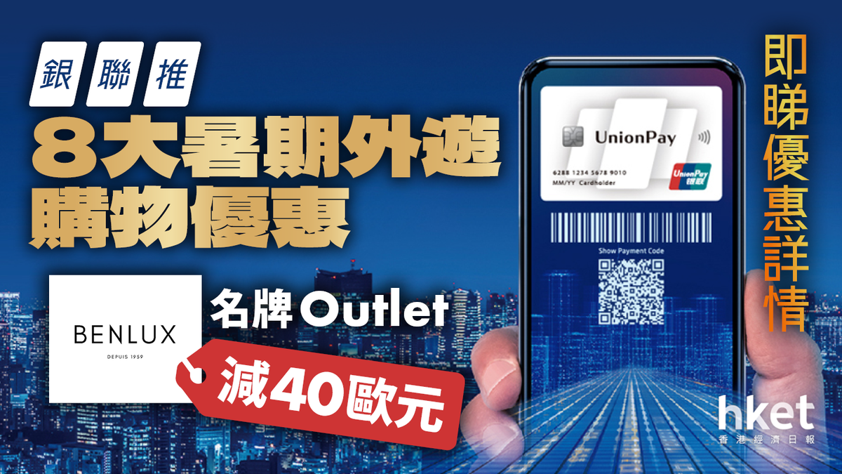 銀聯推8大暑期外遊購物優惠名牌Outlet減40歐元即睇優惠詳情