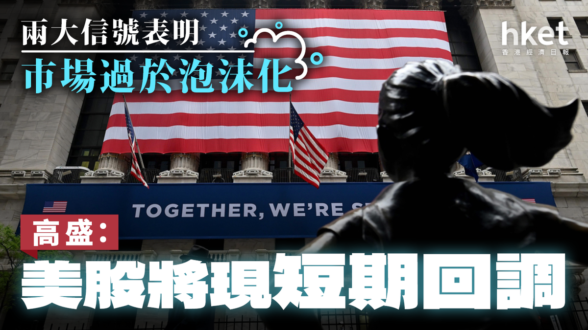 高盛：美股將現短期回調兩大信號表明市場過於泡沫化