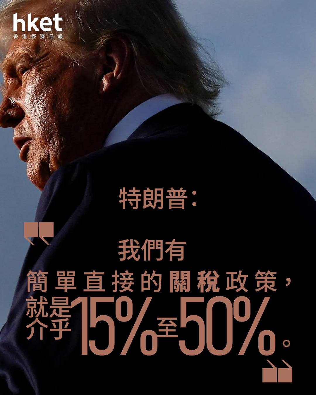 關稅戰|特朗普:關稅政策很簡單直接 介乎15%至50%