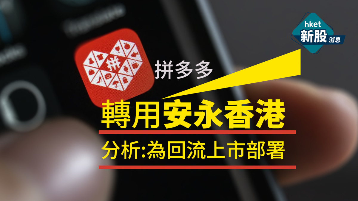 新股IPO｜拼多多轉用安永香港惹回流上市猜測