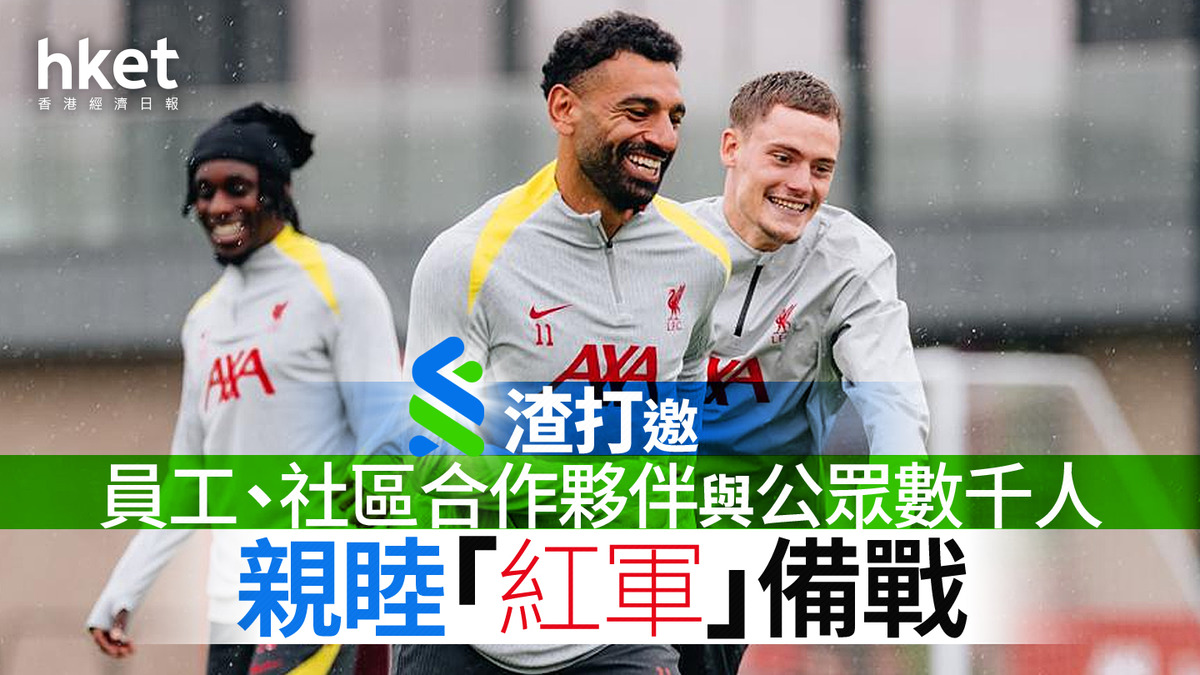 利物浦訪港｜渣打邀員工、社區合作夥伴與公眾數千人親睦「紅軍」備戰