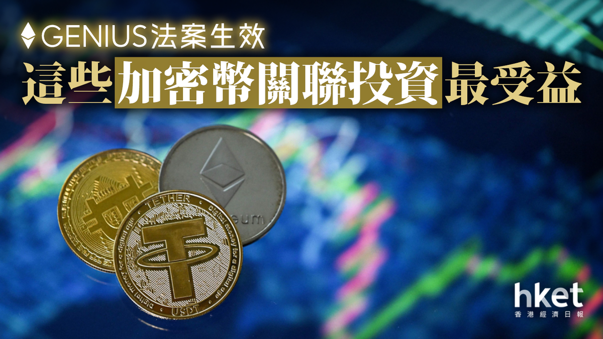 GENIUS法案生效市場專家：這些加密幣關聯投資最受益