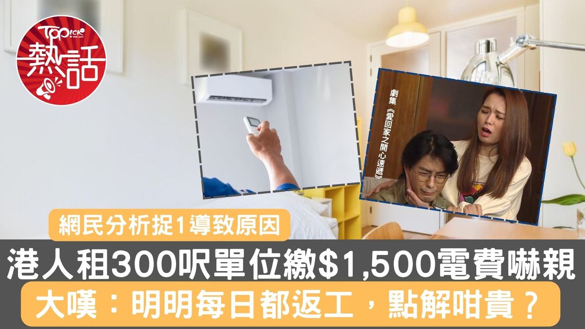 網絡熱話｜港人租300呎單位繳$1,500電費嚇親網民分析捉1導致原因