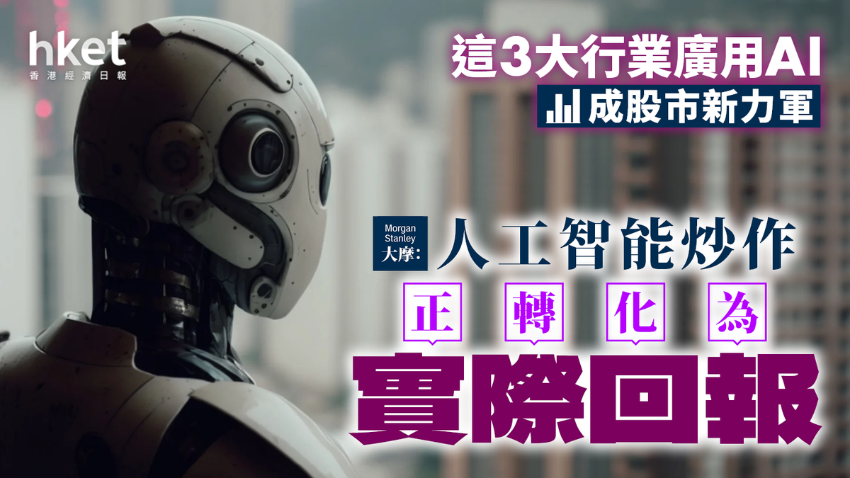 大摩：人工智能炒作正轉化為實際回報3個行業廣用AI 有望領升股市