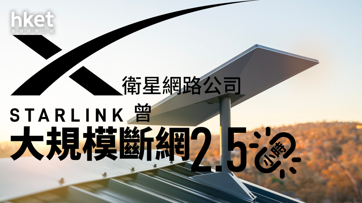 馬斯克旗下｜衛星網路公司Starlink曾大規模斷網2.5小時