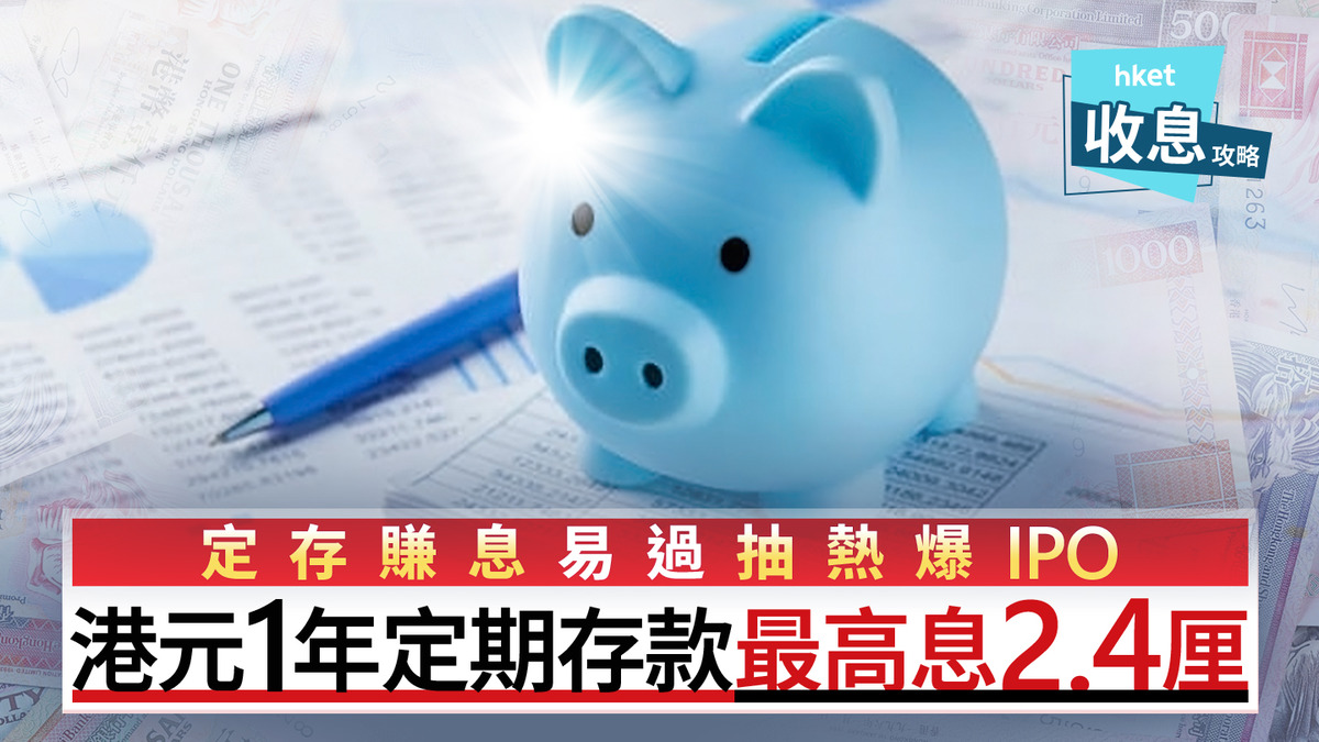 港元定存｜1年港元定存最高2.4厘穩袋兩萬