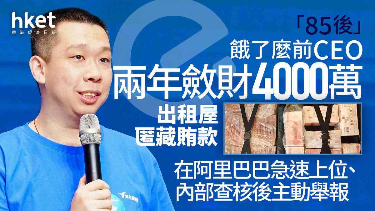9988｜「85後」餓了麼前CEO兩年斂財4000萬、出租屋匿藏賄款在阿里巴巴急速上位、內部查核後主動舉報