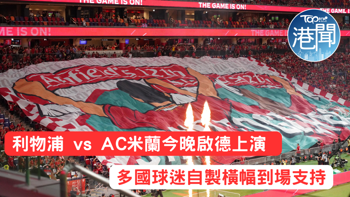 足球盛會2025｜AC米蘭4:2擊敗利物浦逾4.9萬人入場觀賽破啟德主場館紀錄