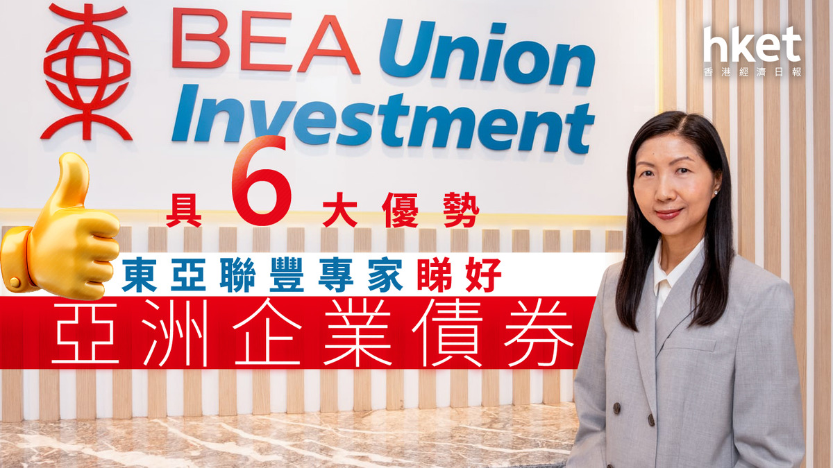 債券走勢｜東亞聯豐專家曾倩雯6大主因偏好亞洲企業債券