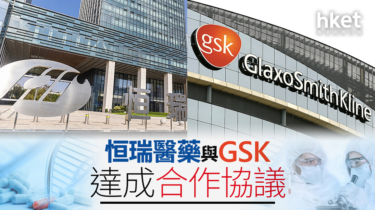 醫藥股｜恒瑞醫藥曾彈11% 與GSK達成合作協議