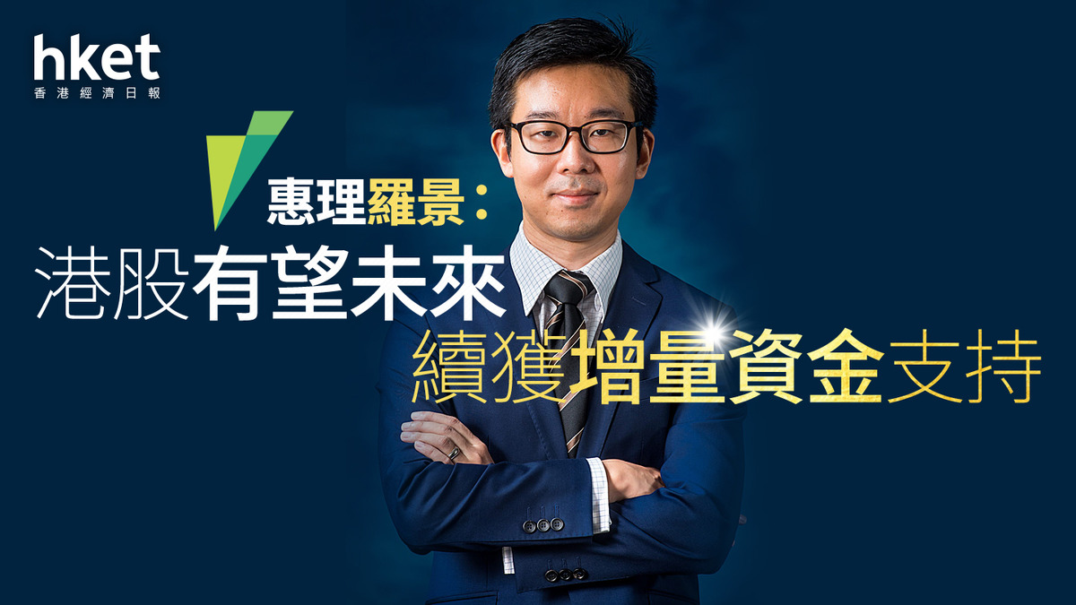 大行看法|惠理羅景:港股未來有望續獲增量資金支持