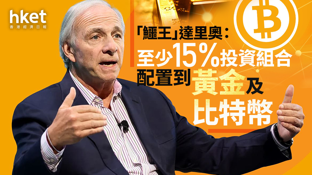 鱷王看法｜「鱷王」達里奧倡15%投資組合配置黃金及比特幣